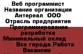 Веб-программист › Название организации ­ Антереал, ООО › Отрасль предприятия ­ Программирование, разработка › Минимальный оклад ­ 50 000 - Все города Работа » Вакансии   . Московская обл.,Лобня г.